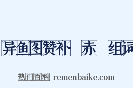 异鱼图赞补·赤鱬组词是什么意思的图片